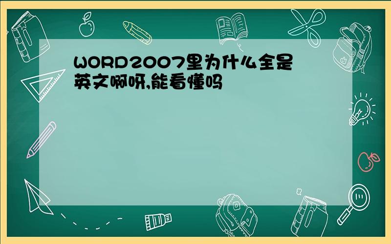 WORD2007里为什么全是英文啊呀,能看懂吗