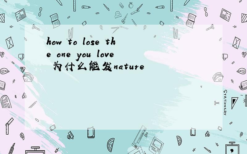 how to lose the one you love 为什么能发nature