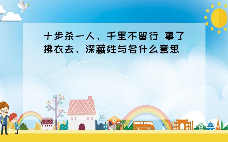 十步杀一人、千里不留行 事了拂衣去、深藏姓与名什么意思