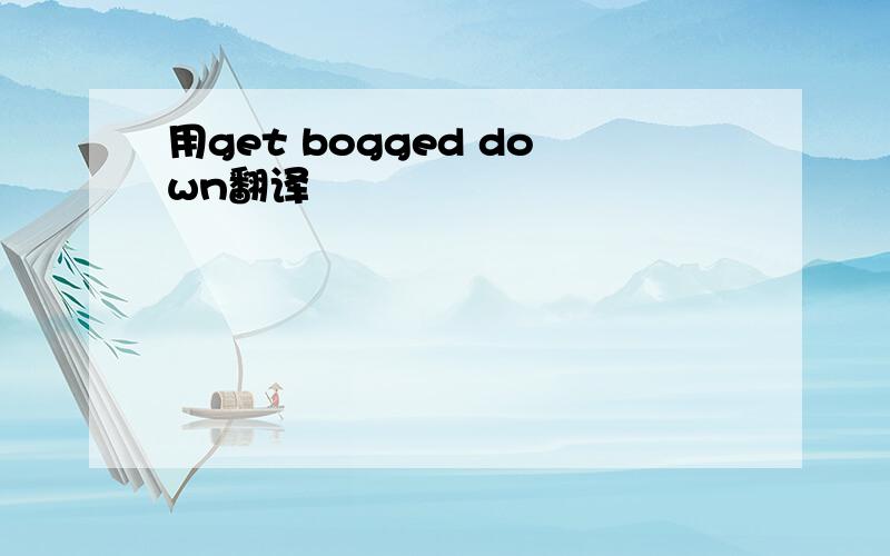 用get bogged down翻译