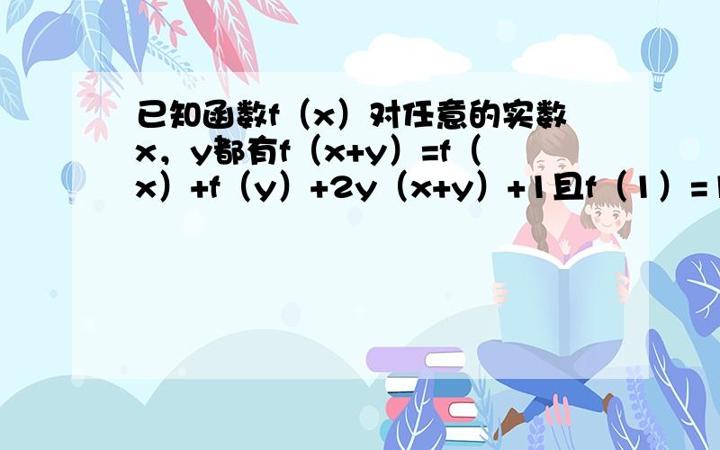 已知函数f（x）对任意的实数x，y都有f（x+y）=f（x）+f（y）+2y（x+y）+1且f（1）=1．