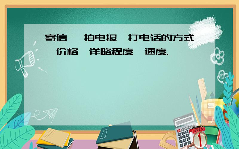 寄信 、拍电报、打电话的方式、价格、详略程度、速度.