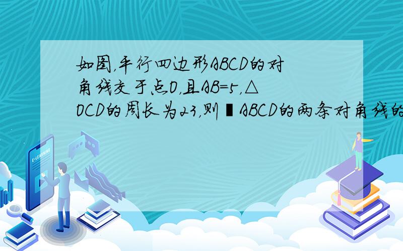 如图，平行四边形ABCD的对角线交于点O，且AB=5，△OCD的周长为23，则▱ABCD的两条对角线的和是（　　）