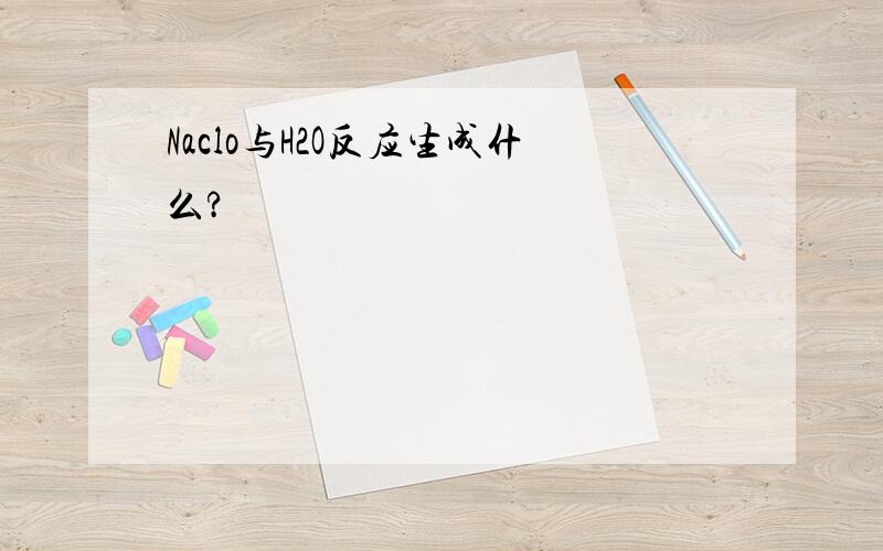 Naclo与H2O反应生成什么?