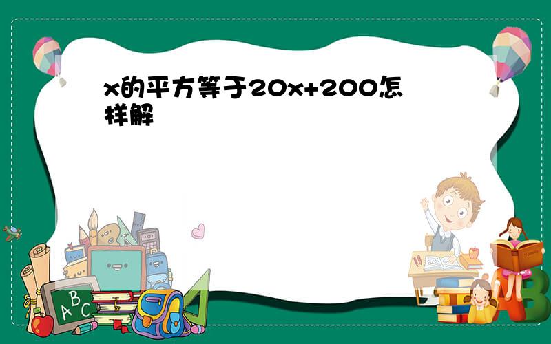 x的平方等于20x+200怎样解