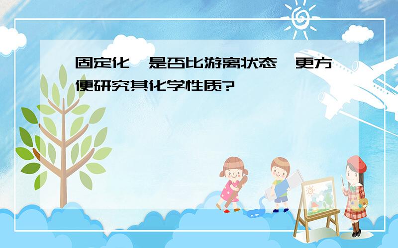 固定化酶是否比游离状态酶更方便研究其化学性质?