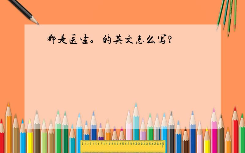 都是医生。的英文怎么写?