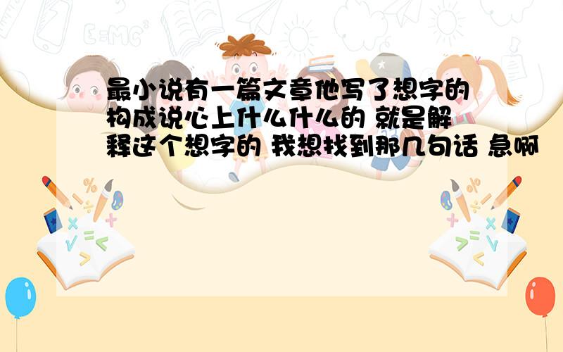 最小说有一篇文章他写了想字的构成说心上什么什么的 就是解释这个想字的 我想找到那几句话 急啊