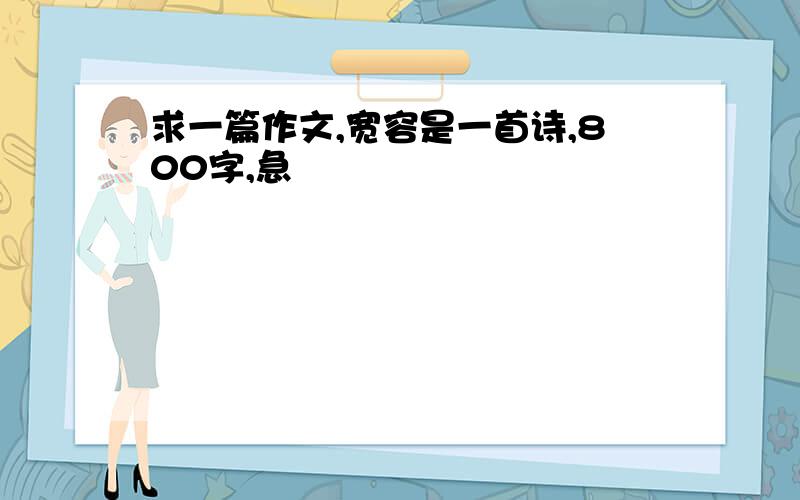 求一篇作文,宽容是一首诗,800字,急