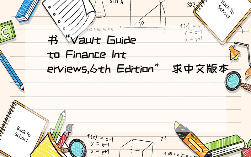 书“Vault Guide to Finance Interviews,6th Edition” 求中文版本