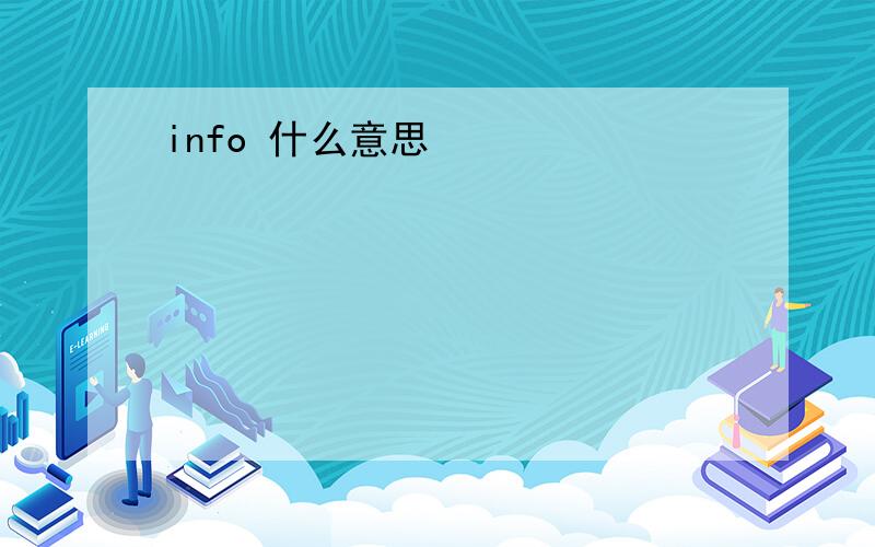 info 什么意思