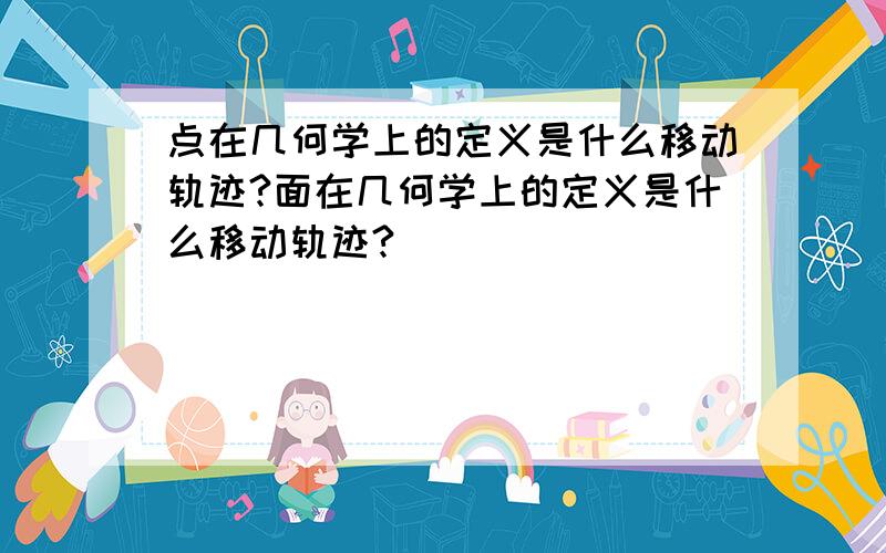 点在几何学上的定义是什么移动轨迹?面在几何学上的定义是什么移动轨迹?