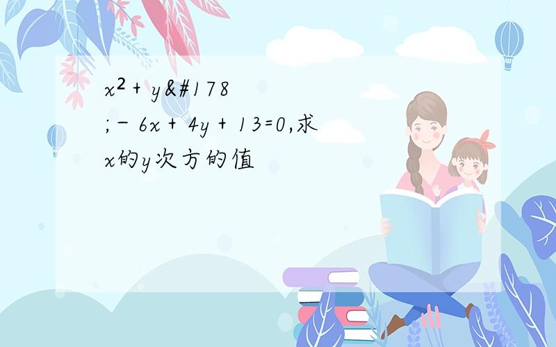 x²＋y²－6x＋4y＋13=0,求x的y次方的值