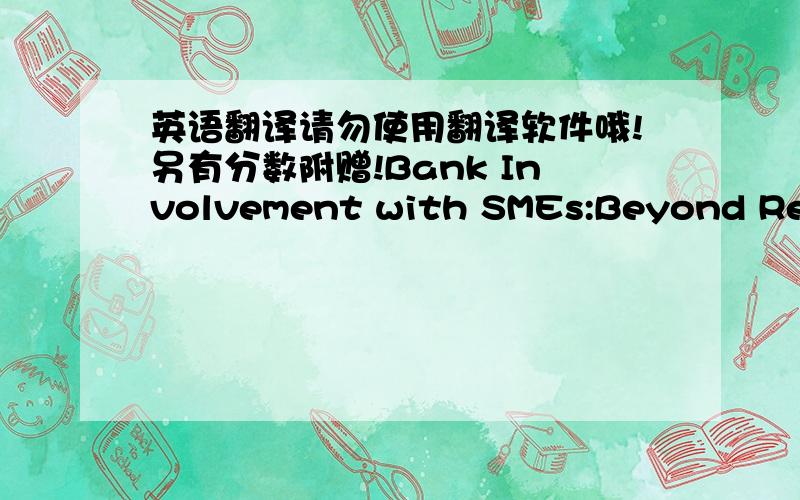 英语翻译请勿使用翻译软件哦!另有分数附赠!Bank Involvement with SMEs:Beyond Relat