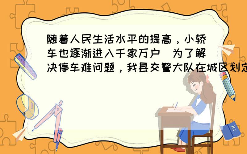 随着人民生活水平的提高，小轿车也逐渐进入千家万户．为了解决停车难问题，我县交警大队在城区划定了许多机动车停车位．如图，矩