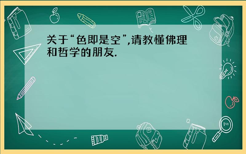 关于“色即是空”,请教懂佛理和哲学的朋友.