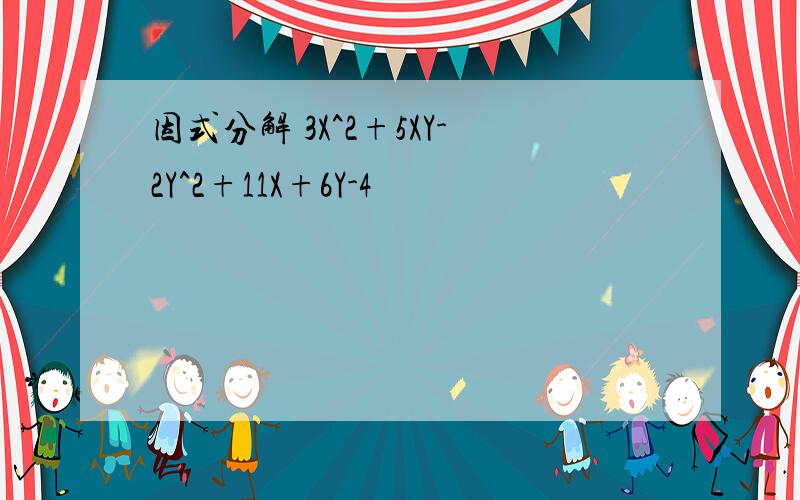 因式分解 3X^2+5XY-2Y^2+11X+6Y-4