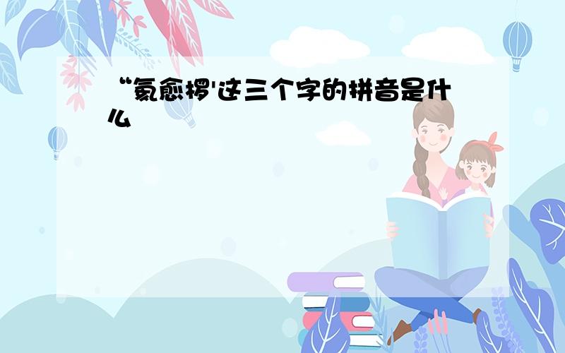 “氦愈椤'这三个字的拼音是什么