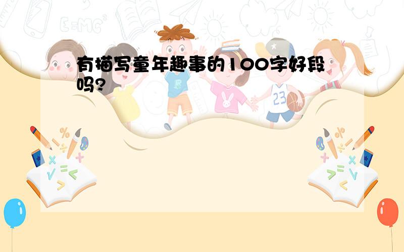 有描写童年趣事的100字好段吗?