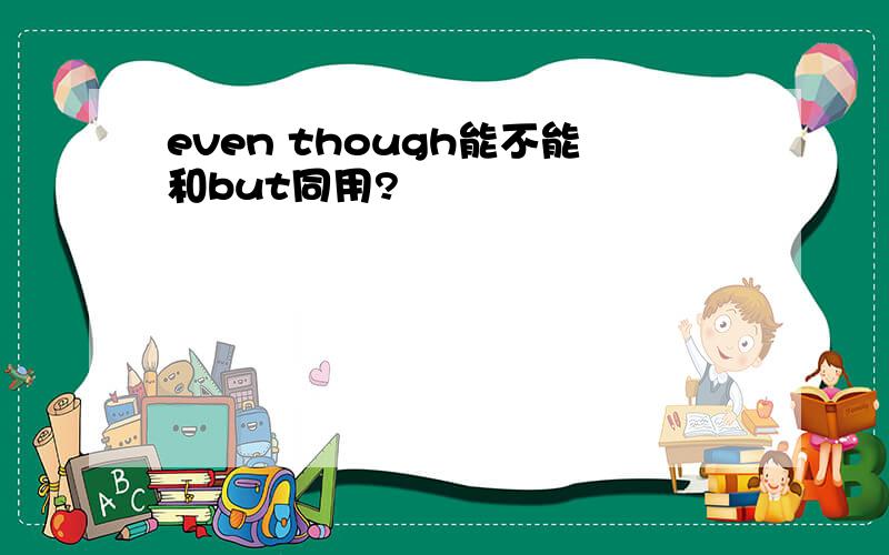 even though能不能和but同用?