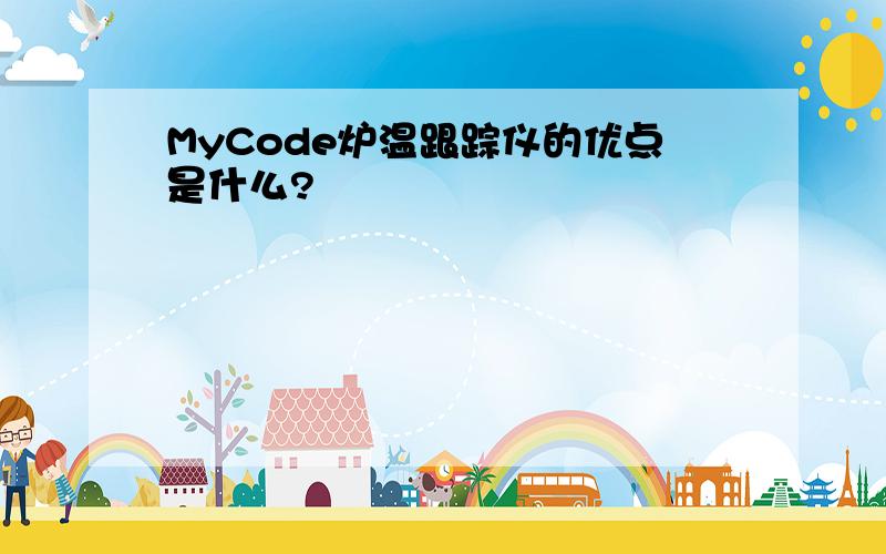 MyCode炉温跟踪仪的优点是什么?