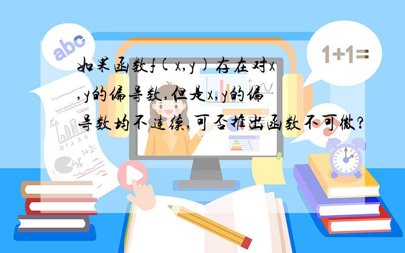 如果函数f(x,y)存在对x,y的偏导数,但是x,y的偏导数均不连续,可否推出函数不可微?