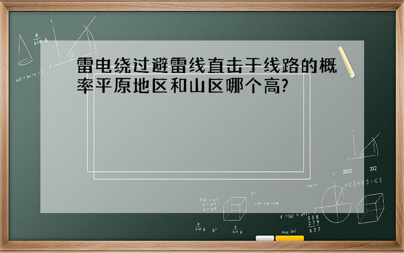 雷电绕过避雷线直击于线路的概率平原地区和山区哪个高?