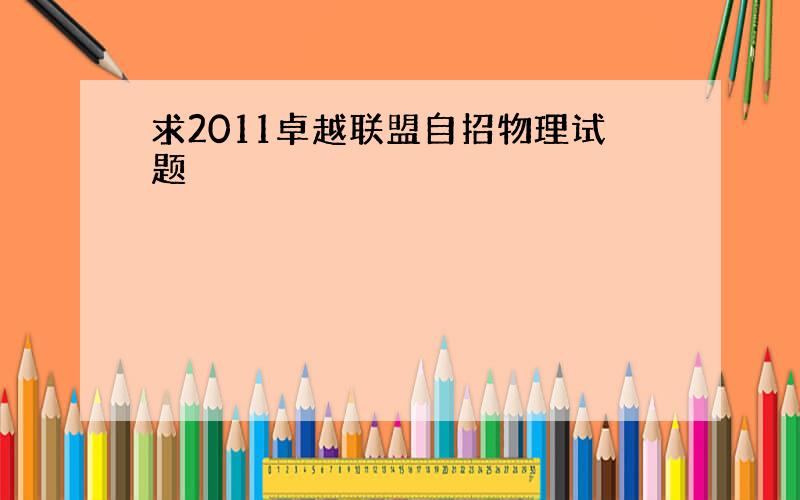 求2011卓越联盟自招物理试题