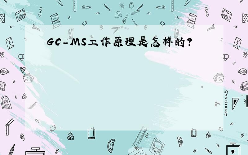 GC-MS工作原理是怎样的?