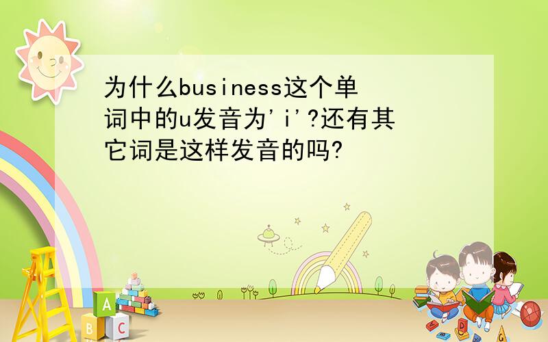 为什么business这个单词中的u发音为'i'?还有其它词是这样发音的吗?