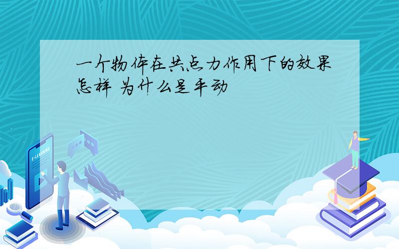 一个物体在共点力作用下的效果怎样 为什么是平动