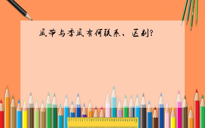 风带与季风有何联系、区别?