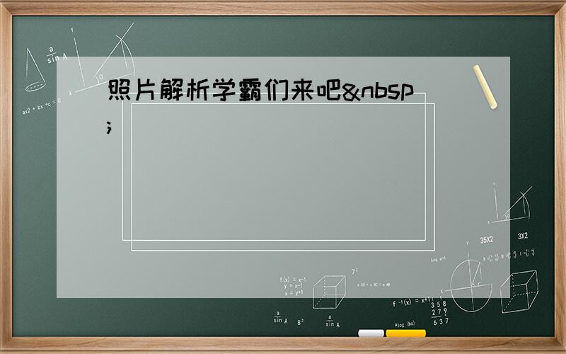 照片解析学霸们来吧 