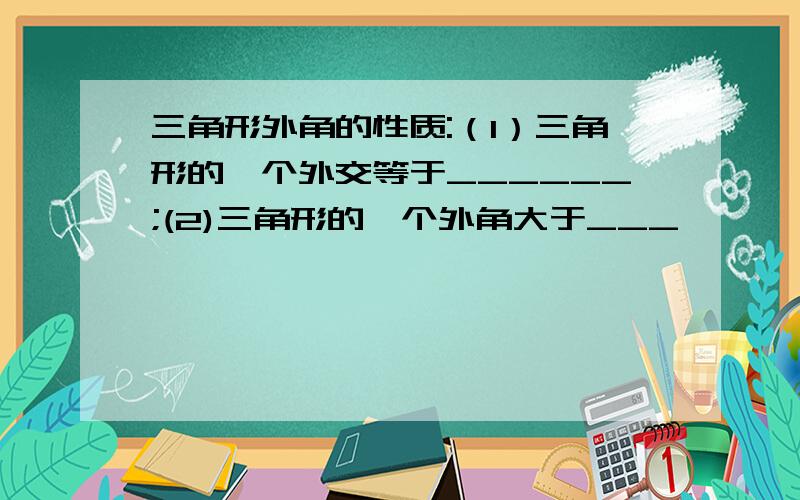 三角形外角的性质:（1）三角形的一个外交等于______;(2)三角形的一个外角大于___