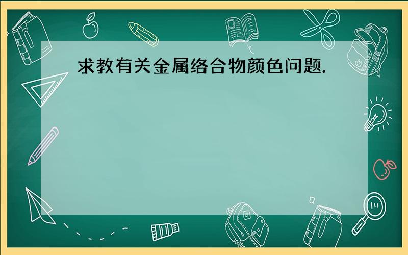 求教有关金属络合物颜色问题.