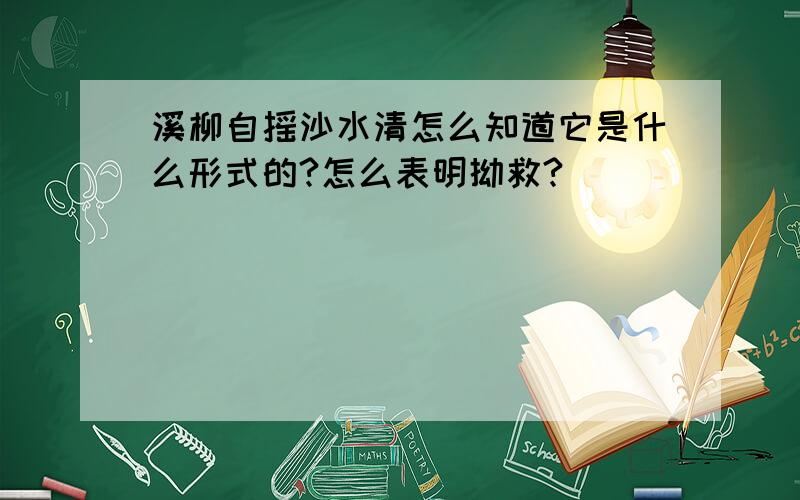 溪柳自摇沙水清怎么知道它是什么形式的?怎么表明拗救?