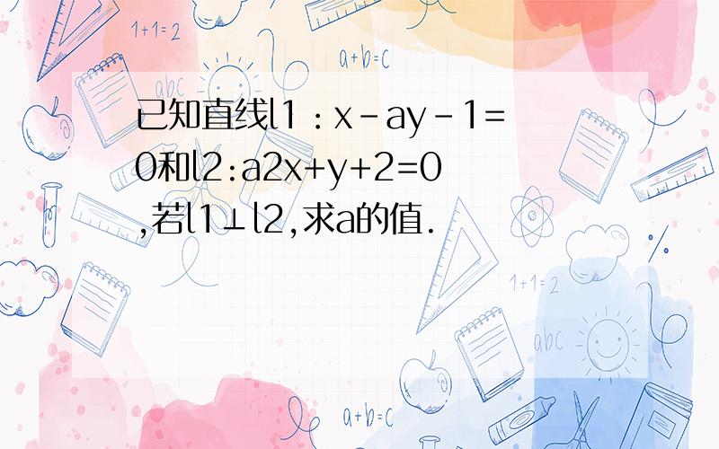 已知直线l1：x-ay-1=0和l2:a2x+y+2=0,若l1⊥l2,求a的值.