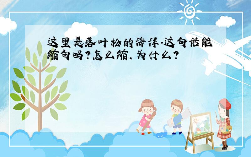 这里是落叶松的海洋.这句话能缩句吗?怎么缩,为什么?