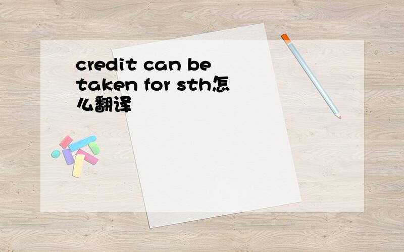 credit can be taken for sth怎么翻译