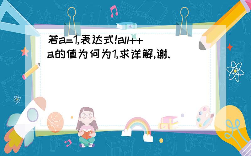 若a=1,表达式!all++a的值为何为1,求详解,谢.