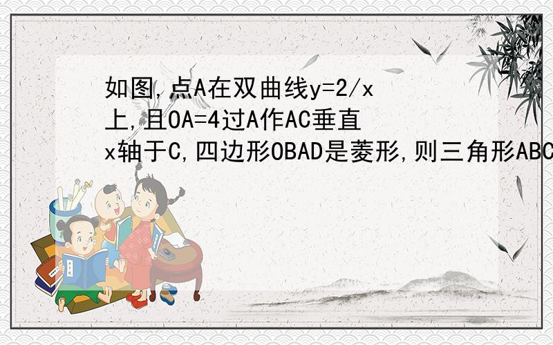 如图,点A在双曲线y=2/x上,且OA=4过A作AC垂直x轴于C,四边形OBAD是菱形,则三角形ABC的周长为多少