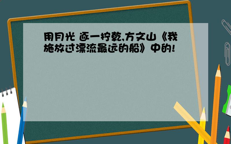 用月光 逐一拧乾,方文山《我施放过漂流最远的船》中的!