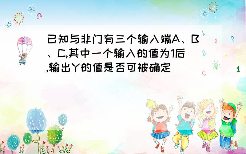 已知与非门有三个输入端A、B、C,其中一个输入的值为1后,输出Y的值是否可被确定