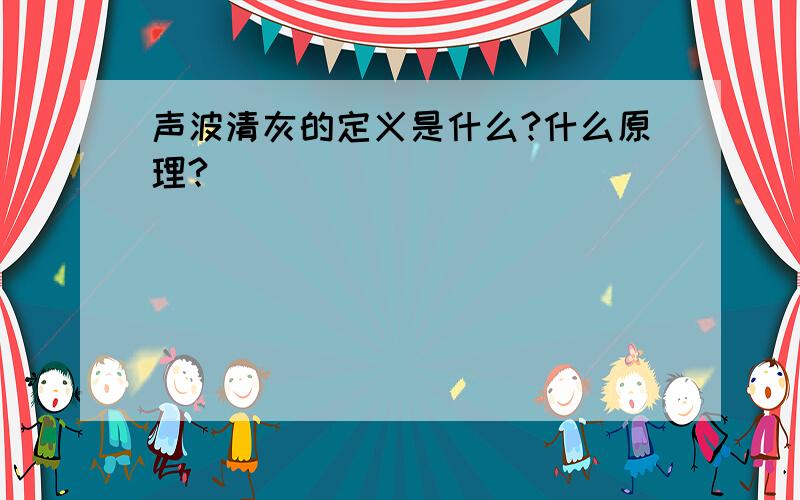 声波清灰的定义是什么?什么原理?