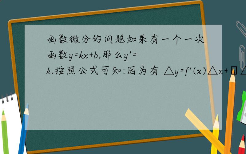 函数微分的问题如果有一个一次函数y=kx+b,那么y'=k.按照公式可知:因为有 △y=f'(x)△x+α△x,则应该有