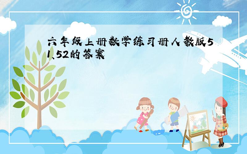 六年级上册数学练习册人教版51、52的答案