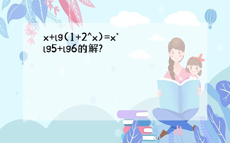 x+lg(1+2^x)=x*lg5+lg6的解?