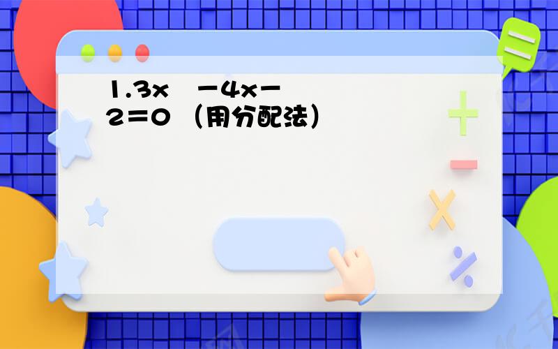 1.3x²－4x－2＝0 （用分配法）