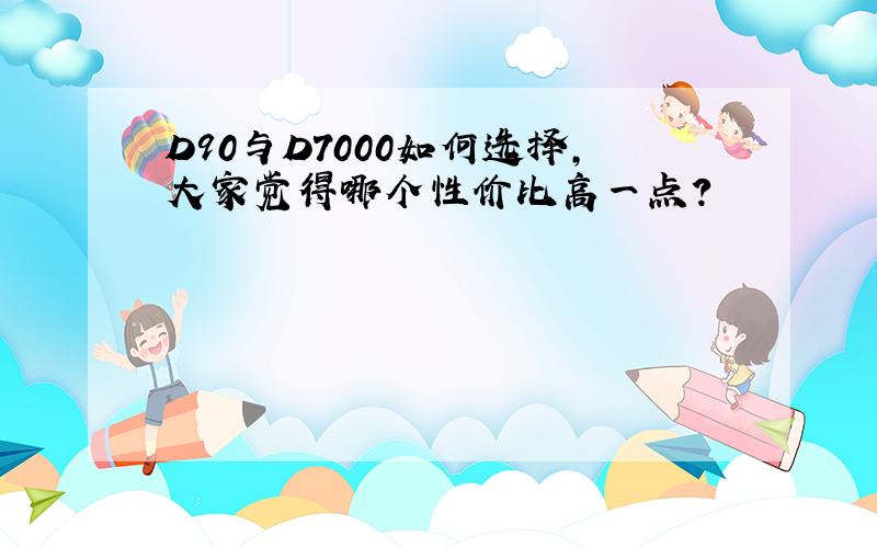 D90与D7000如何选择,大家觉得哪个性价比高一点?