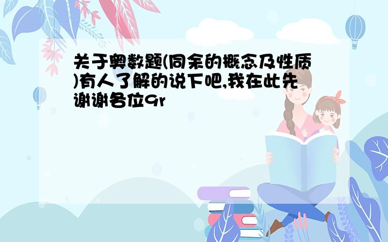 关于奥数题(同余的概念及性质)有人了解的说下吧,我在此先谢谢各位9r